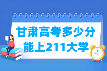 <a href=https://www.211g.cn/tag/gansu.html target=_blank class=infotextkey>甘肃</a>高考多少分能上211<a href=https://www.211g.cn/tag/daxue.html target=_blank class=infotextkey>大学</a>