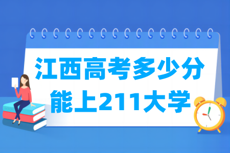 江西高考多少分能上211院校