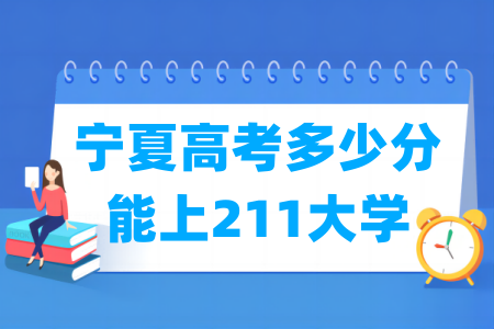 <a href=https://www.211g.cn/tag/ningxia.html target=_blank class=infotextkey>宁夏</a>高考多少分能上211<a href=https://www.211g.cn/tag/daxue.html target=_blank class=infotextkey>大学</a>