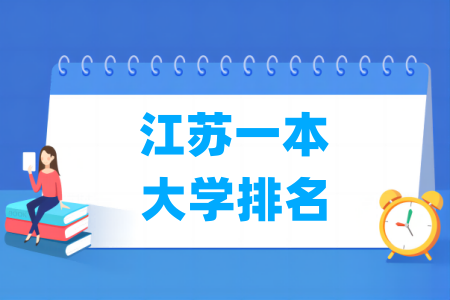 江苏一本大学排名及分数线