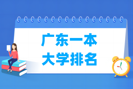 广东一本大学排名与分数线（物理+历史）