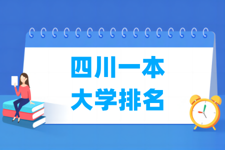 四川省一本大学排名及分数线（理科/文科）