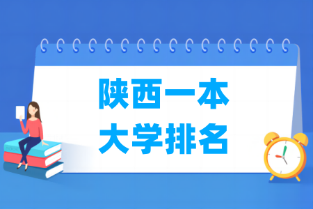 陕西一本大学排名及分数线（理文科）