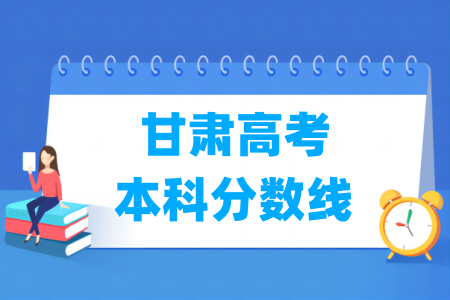 2024甘肃高考本科分数线及历年数据