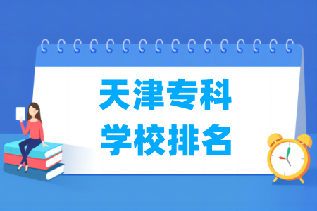天津专科学校排名与录取分数线