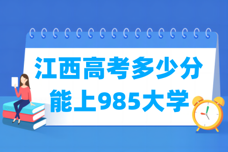 <a href=https://www.211g.cn/tag/jiangxi.html target=_blank class=infotextkey>江西</a>高考多少分能上985<a href=https://www.211g.cn/tag/daxue.html target=_blank class=infotextkey>大学</a>