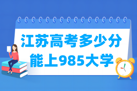 江苏高考985大学分数