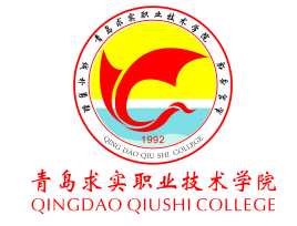 青岛求实职业技术学院学校代码查询