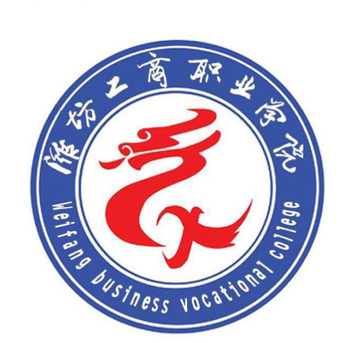 潍坊工商职业学院学校代码：13388”