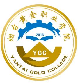 烟台黄金职业学院学校代码14570