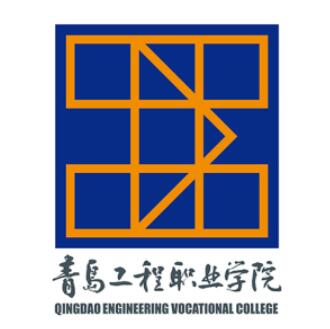 青岛工程职业学院学校代码14666