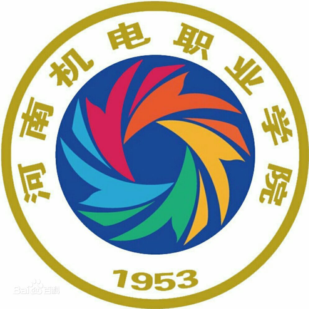 河南机电职业学院学校代码为14348
