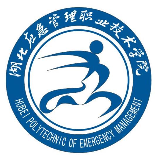 湖北黄冈应急管理职业技术学院学校代码13797