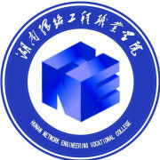 湖南网络工程职业学院简介