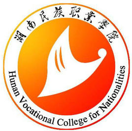 湖南民族职业学院学校代码13804”
