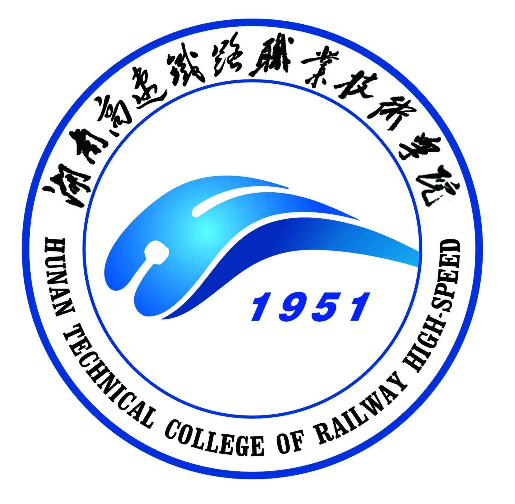 湖南高速铁路职业技术学院学校代码查询