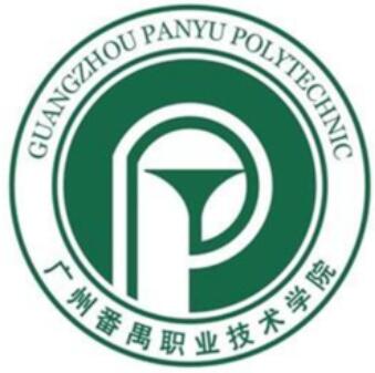 广州番禺职业技术学院代码查询