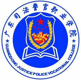 广东司法警官职业学院学校代码(12960)