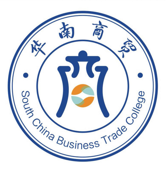 广州华南商贸职业学院学校代码13927”