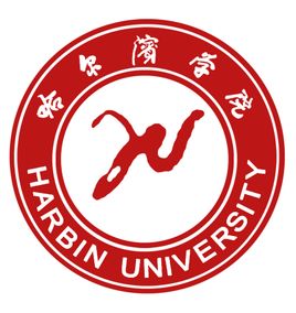 哈尔滨学院特色专业一览