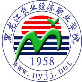 黑龙江农业经济职业学院示范高职院校重点建设专业名单