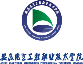 安徽电气工程职业技术学院重点建设专业名单