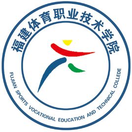 福建体育职业技术学院是否为双高计划院校？