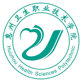 惠州卫生职业技术学院是大专还是中专？