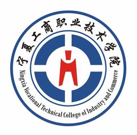 宁夏工商职业技术学院重点建设专业名单