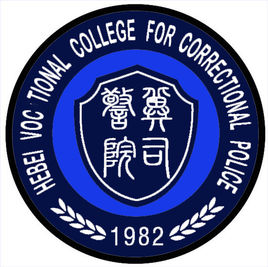 河北司法警官职业学院是否为双高计划院校？”