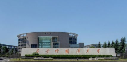 西安外国语大学特色专业一览