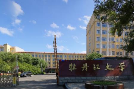 牡丹江大学是否为双高计划院校？”