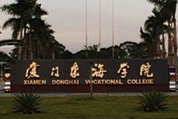 厦门东海职业技术学院是否为双高计划院校？