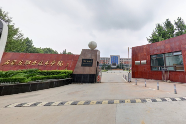 石家庄职业技术学院是否为双高计划院校？