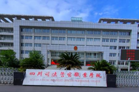 四川司法警官职业学院是否为双高计划院校？