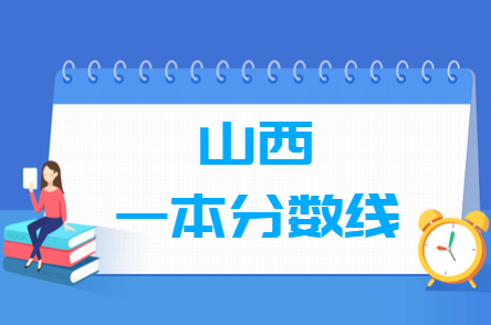 2024山西高考一本分数线预测（含2022-2023历年数据）