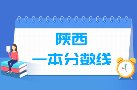 2022陕西高考一本分数线（文理科）