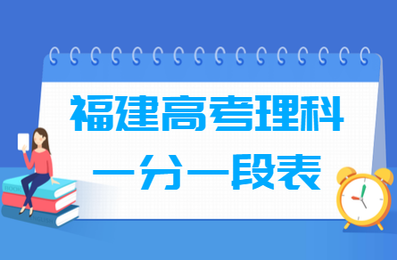 2019福建理科高考一分一段表