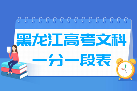 2020黑龙江文科高考一分一段表