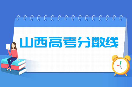 2023山西高考分数线（一本、二本）