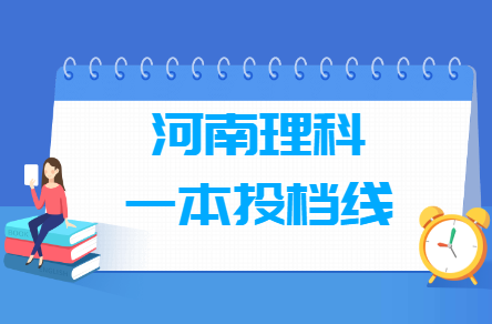 2019河南理科一本投档分数线”