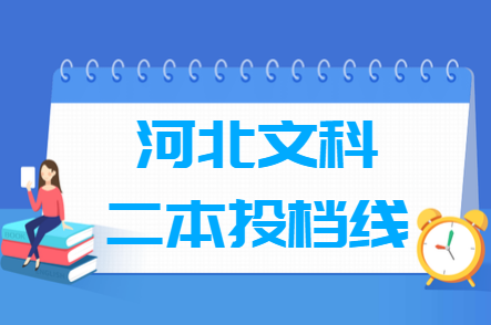 2019年河北二本文科投档分数线