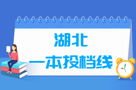 2019年湖北一本投档分数线（理文科）