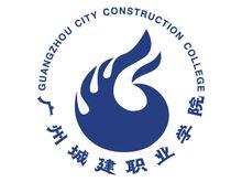 广州城建职业学院是公立还是民办大学？