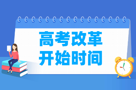 高考改革始于哪一年？
