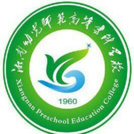湘南幼儿师范高等专科学校是否为双高计划院校？
