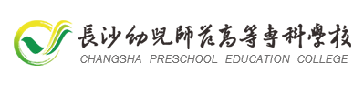 长沙幼儿师范高等专科学校是大专还是中专？