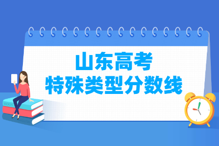 2020年山东高考特殊类型录取线