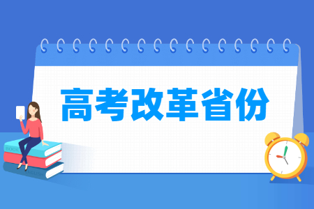 第五批新高考改革省份名单