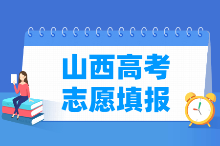 2024山西高考志愿填报时间安排